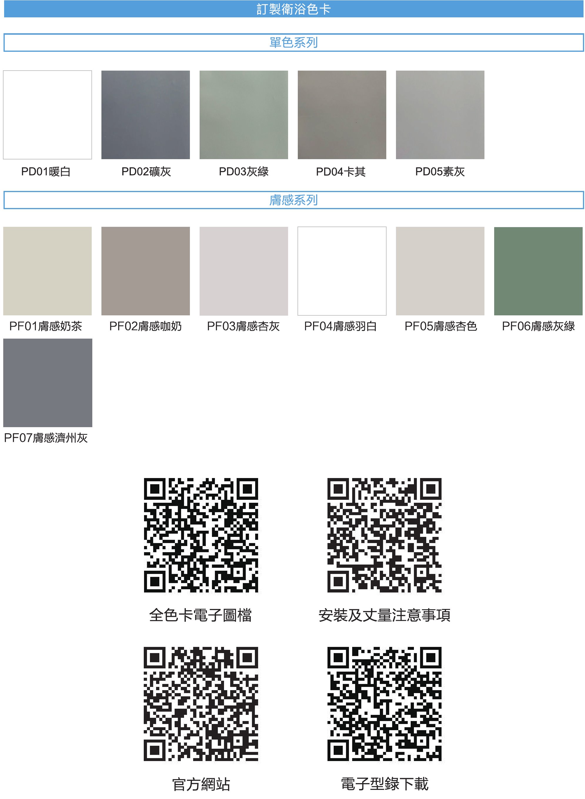 訂製衛浴色卡-單色/膚烤系列 | 雅柏衛浴